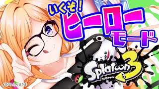 【Splatoon3】ヒーローモードで経験値ショッピングだ！【ホロライブ/アキ・ローゼンタール】