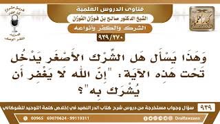 [270 -939] هل الشرك الأصغر يدخل في قوله تعالى (إن الله لا يغفر أن يشرك به)؟ - الشيخ صالح الفوزان image