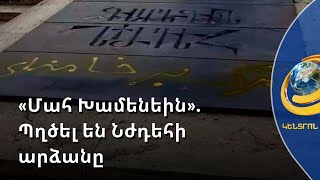 Ովքե՞ր են պղծել Նժդեհի արձանը. երևանցիների վրդովված արձագանքը