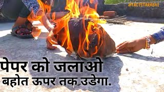 How to make fire paper flying | जलता  हुआ  पेपर  कैसे उड़ाए | Factstar Abhi | #papernewtricks