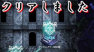 【ルルイエ少女隊#13】プリズンタワー900階をクリアしました