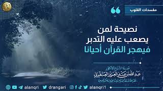 صورة نصيحة لمن يصعب عليه التدبر فيهجر القرآن أحيانا