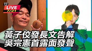 黃子佼發長文告解　吳宗憲首露面發聲