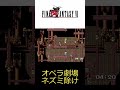 【ff6】オペラ劇場ネズミ除け shorts ffshorts