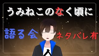 さあ、うみねこのなく頃にを語ろうか【初見さん歓迎！　ネタバレ注意！】