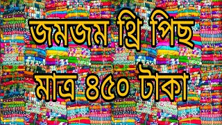 জমজম থ্রি পিস মাত্র ৪৫০ টাকা # viral video #