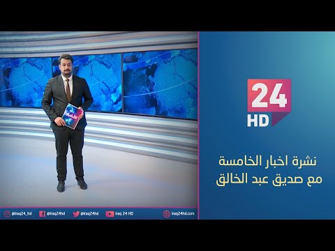 شاهد بالفيديو.. الان.. نشرة اخبار الخامسة مع صديق عبد الخالق - 8 - 12 - 2023