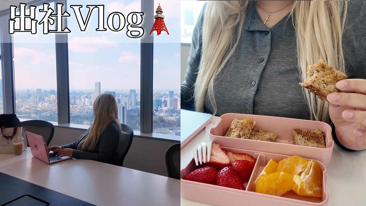 出社Vlog 🗼出社したりの数日間のVLOG🍱