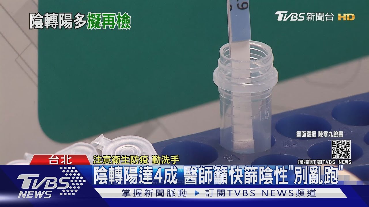 陰轉陽案例達4成! 醫師籲快篩陰性「別亂跑」靜待PCR出爐