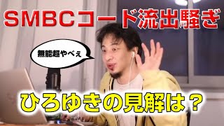 - 【ひろゆき】SMBC・三井住友銀行のコード流出騒ぎについてのひろゆきの意見とは