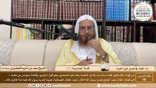 10 - زاد المعاد في هدي خير العباد لابن القيم - قصة الحديبية ( 1 ) - الشيخ سعد بن شايم الحضيري image