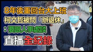 柯文哲回歸醫生本業首日　返回台大醫學院