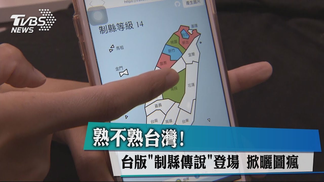 熟不熟台灣!台版「制縣傳說」登場 掀曬圖瘋