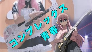 Bocchi the Rock！青春コンプレックス｜Anime Song Cover｜Fingerstyle Guitar Cover