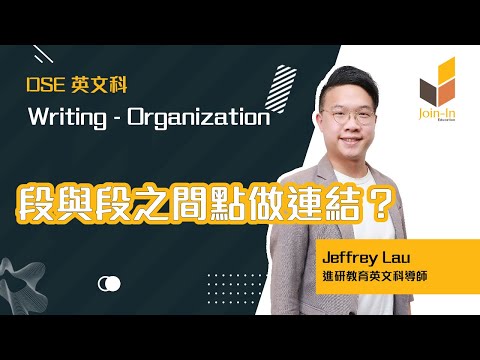 【英文補習】 Letter 結構大講解！教你寫篇有連繫性嘅文章 | DSE 英文 | 中英數專科補習社