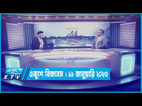 একুশে বিজনেস || Ekushey Business || 11 January 2023
