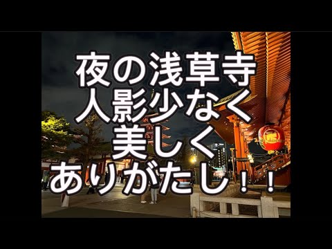 哲学科 浅草メタフォラナイトライブの帰りにライトアップされた浅草寺に魅せられた！