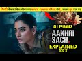 Aakhri Sach Explained In Hindi Season All Episode Aakhri Sach 2023 Web Serise Burari Case