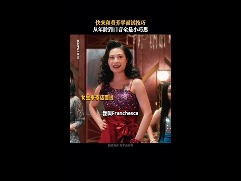 葵芳这一段真的笑到不行 🤣