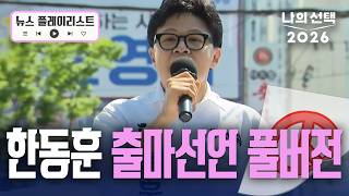 한동훈 부산 북갑 출마선언 풀버전 [뉴스플레이리스트][2026나의선택][재보궐선거][6.3지방선거] / 채널A