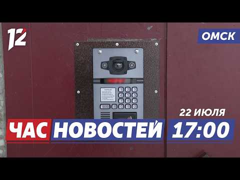 Как обманывают с домофоном / Сокровища Дагестана / На Конева новый проезд. Новости Омска