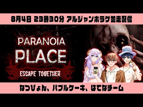 【アルジャン並走】パラノイアプレイス、謎解き脱出ホラゲー🐇