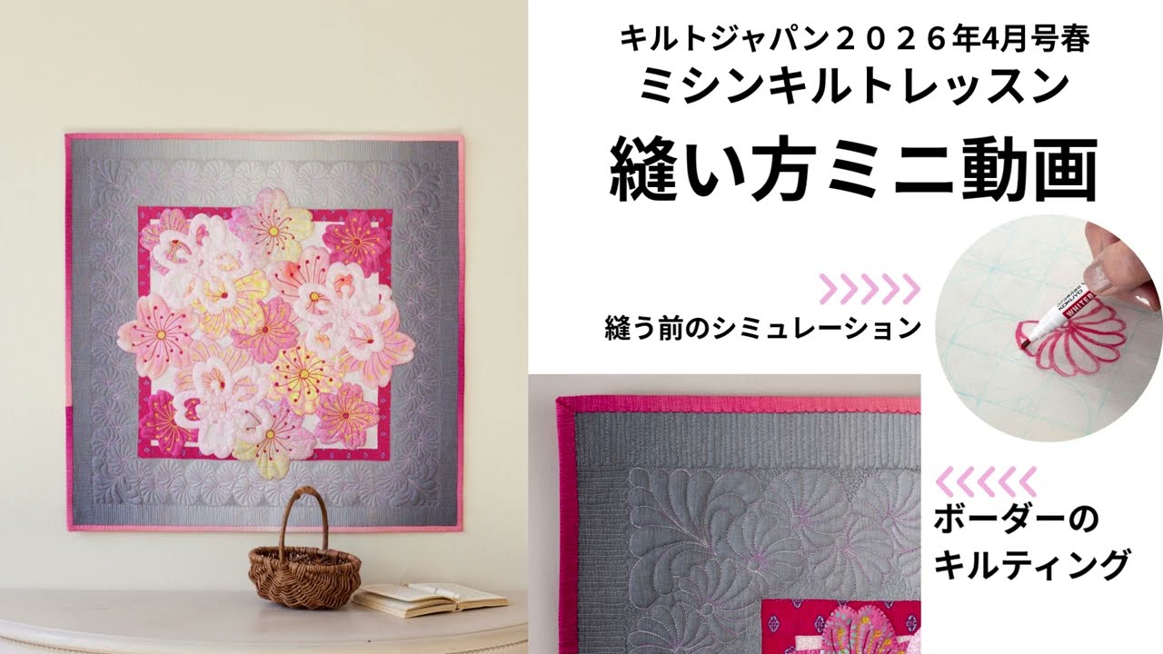 ボーダーのフェザーの縫い方「新連載 切り紙を取り入れた季節のタペストリー 笹倉幸子のミシンキルトレッスン」キルトジャパン2026年4月号春｜日本ヴォーグ社