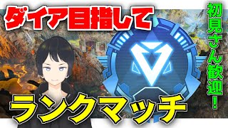 【ApexLegends】今日で上がりたい。ダイア目指してまったりソロランクやっていく！初見さん歓迎です！【エーペックスレジェンズ】