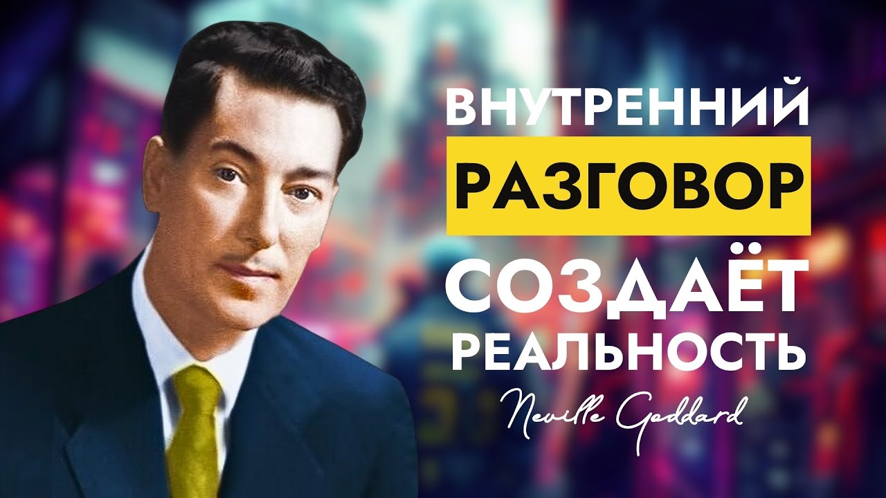 Inner Conversation Creates Reality | Neville Goddard