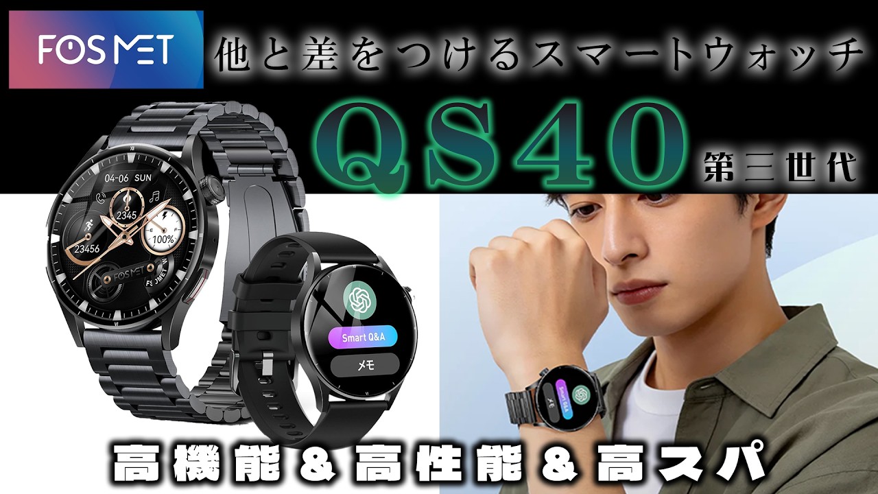 【FOSMETクーポンあり！】QS40第三世代｜2026年モデルを徹底紹介【最新スマートウォッチ】