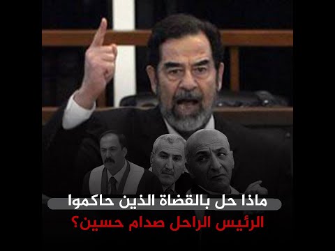ماذا حل بالقضاة الذين حاكموا الرئيس الراحل صدام حسين؟