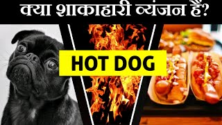 क्या HOT DOG शाकाहारी व्यंजन हैं? | ZESTY