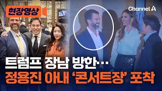 정용진, 아내 콘서트장 포착…트럼프 주니어 만남 성사되나 [현장영상] / 채널A