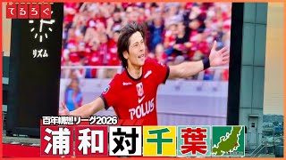 【ホーム千葉戦】新生浦和連勝