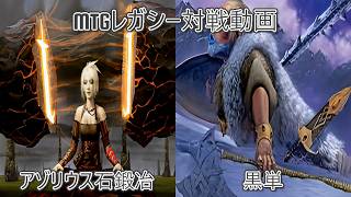 [名阪神PW]MTGレガシー対戦動画#63[CLANTZ]　アゾリウス石鍛冶対黒単