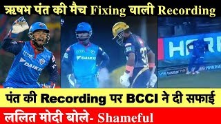 DC vs KKR: Rishabh Pant की Match Fixing वाली Recording से Social Media पर हुआ बवाल