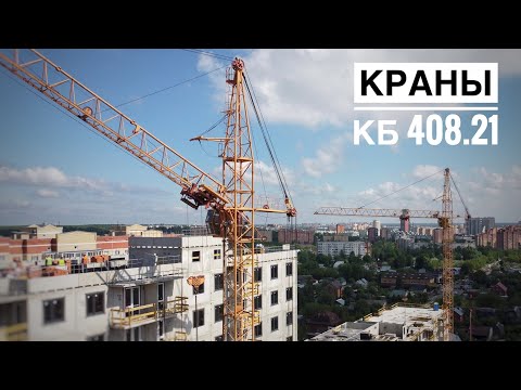 Стройка. Башенный кран КБ 408.21. Щёлково с высоты. Я делал такую модель)