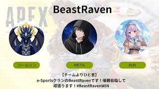 [APEX]捨て猫杯　チームBeastRaven　オフラインでの参加！