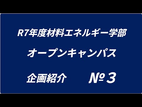 【島根大学・材料エネルギー学部】R7年度オープンキャンパス企画紹No ３　模擬授業・施設見学紹介