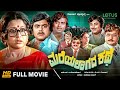 Mareyalagada Kathe Kannada Full Movie Manjula Jai Jagadish Sundar Krishna Urs Vajramuni
