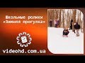 Школьные приколы — «Зимняя прогулка-2014″, лицей №25 