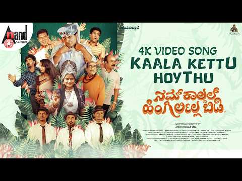 Kaala Kettu Hoythu 4K Video Song | Namkaaldal Hingirlilla Bidi | Amoghavarsha | Rithya | John Mozart — Nam Kaaldal Hingirlilla Bidi