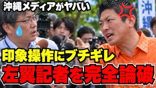 沖縄メディアがヤバすぎる…即論破する神谷氏に拍手喝采！沖縄県知事戦古謝氏と対談で明かす #神谷宗幣 #沖縄県知事選 #古謝げんた #参政党