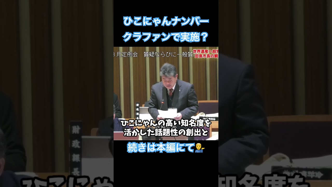 ひこにゃん新ナンバープレート導入事業とクラウドファンディングの詳細は？ #堀口たつや #ほりぐっちtv #田島市長 #滋賀県 #彦根市 #ひこにゃん