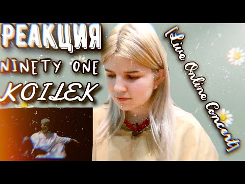 Реакция на NINETY ONE - KOILEK [Live Online Concert]