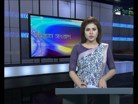 সন্ধ্যা ৬টার চট্টগ্রাম সংবাদ, ২৬ সেপ্টেম্বর ২০১৯