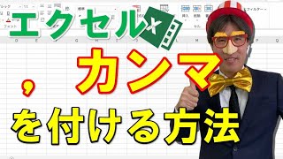 エクセルでカンマを付ける方法