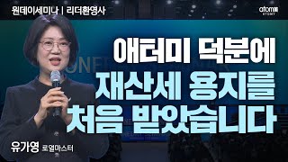[#리더환영사]애터미 덕분에 재산세 용지를 처음 받았습니다ㅣ유가영RMㅣ2022년12월22일 원데이세미나