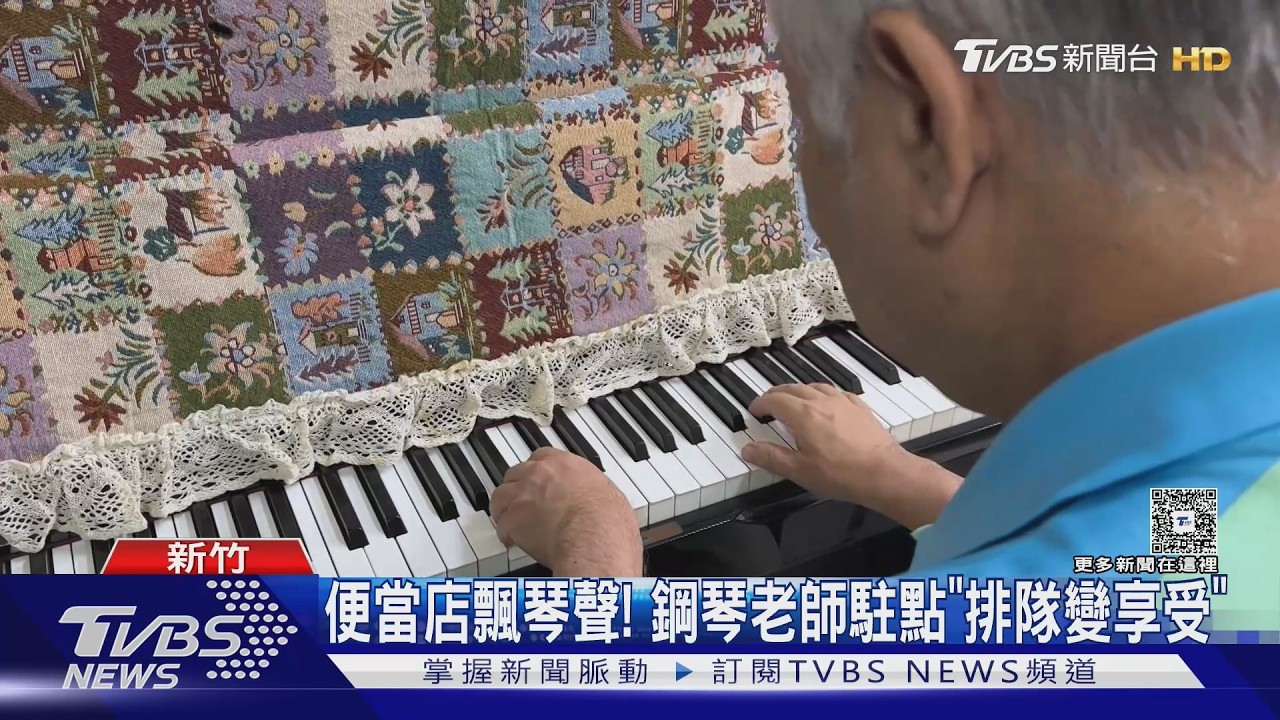 影音/新竹便當店飄琴聲!鋼琴師「駐店演奏」 排隊變成一種享受