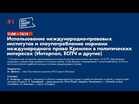6й Форум Свободной России, День 1 панель #1